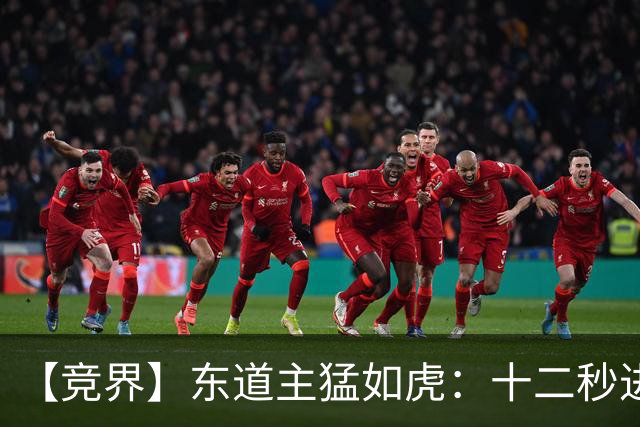 【竞界】东道主猛如虎：十二秒进球击碎传控足球幻觉