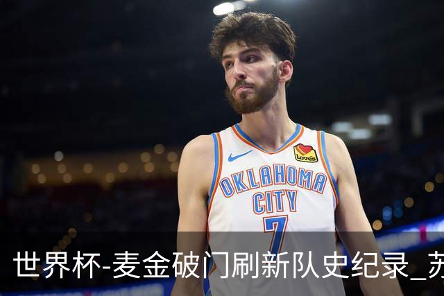 世界杯-麦金破门刷新队史纪录 苏格兰1-0海地领跑积分榜