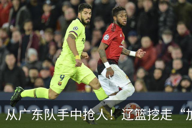 从广东队手中抢人！辽篮挖走“加强版杜润旺”，杜锋痛失锋线新星