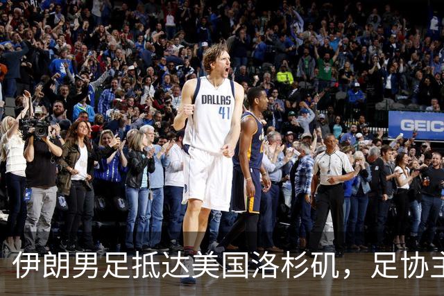 伊朗男足抵达美国洛杉矶，足协主席被拒签无缘明日世界杯首战