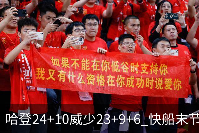 哈登24+10威少23+9+6 快船末节22-0逆转胜篮网