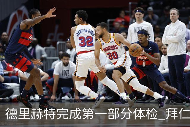 德里赫特完成第一部分体检 拜仁转会支出欧洲第一