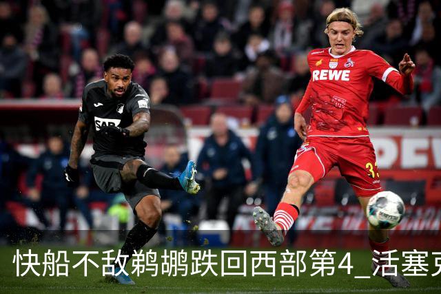 快船不敌鹈鹕跌回西部第4 活塞克国王止3连败