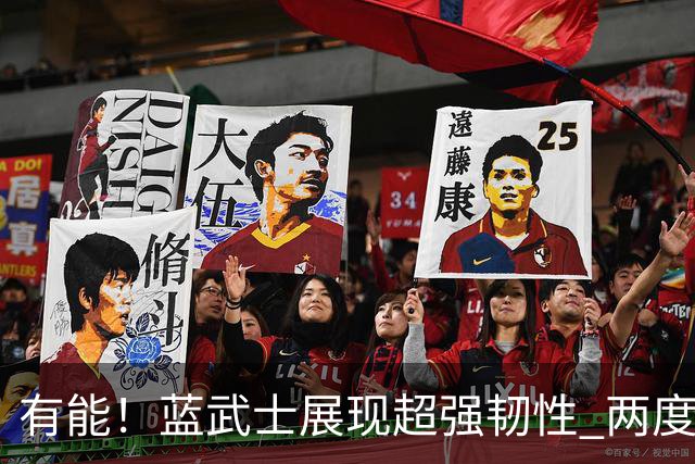有能！蓝武士展现超强韧性 两度落后两度扳平橙衣军团