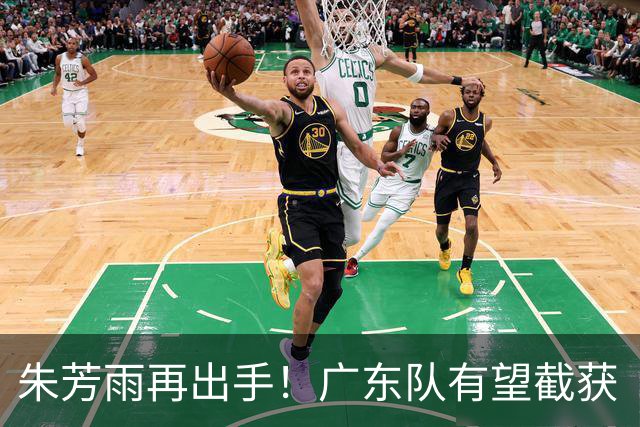 朱芳雨再出手！广东队有望截获“场均12+5”球员，总决赛前景可期