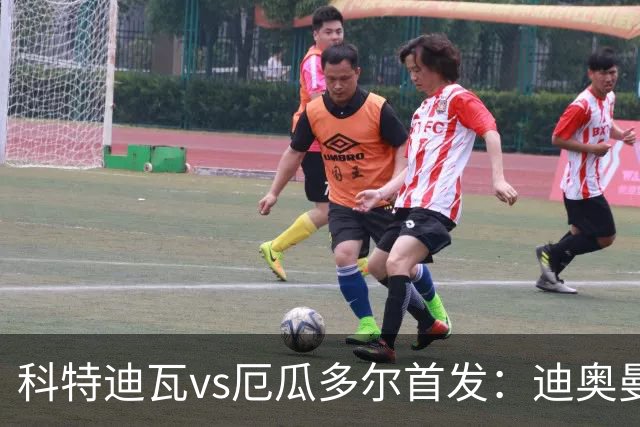 科特迪瓦vs厄瓜多尔首发：迪奥曼德PK凯塞多，凯西、因卡皮耶出战