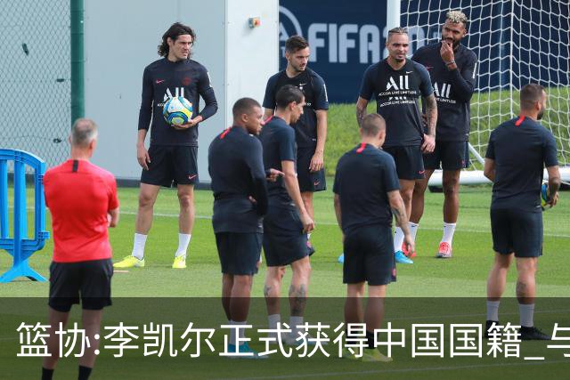 篮协:李凯尔正式获得中国国籍 与姚明见面合影