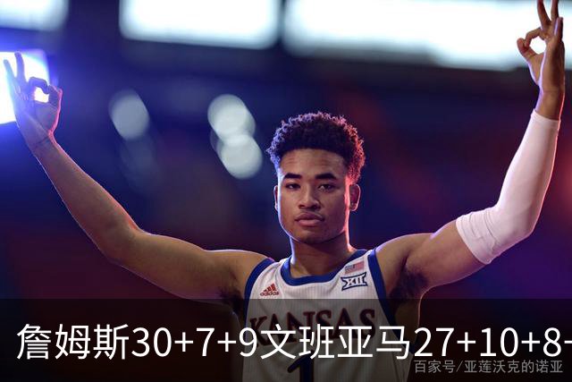 詹姆斯30+7+9文班亚马27+10+8+5+5 湖人胜马刺