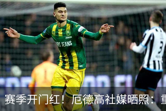 赛季开门红！厄德高社媒晒照：重回赛场感觉真棒