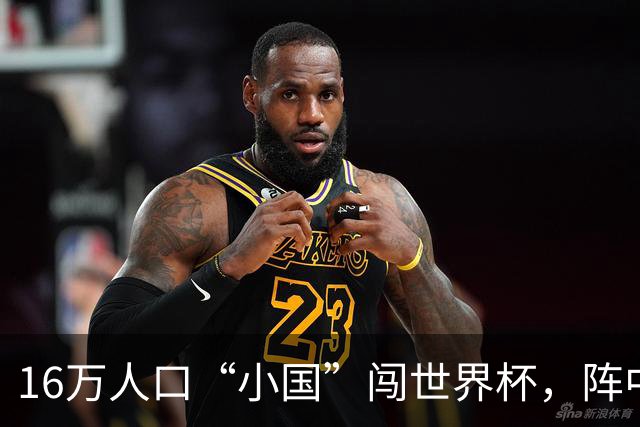 16万人口“小国”闯世界杯，阵中还有一位华裔球星