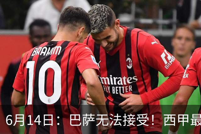 6月14日：巴萨无法接受！西甲最佳门将竟成世界杯看客