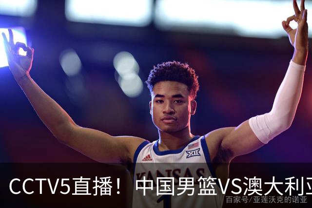 CCTV5直播！中国男篮VS澳大利亚，杨瀚森、王俊杰领衔，郭士强为世预赛布局